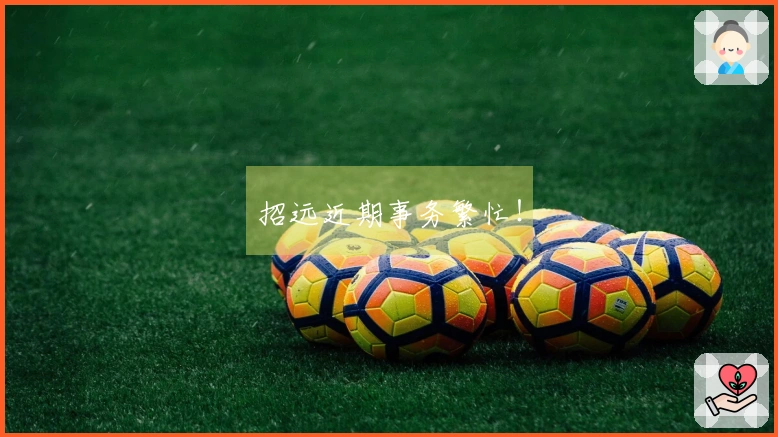 招远近期事务繁忙！