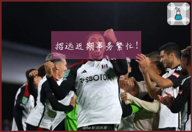 招远近期事务繁忙！