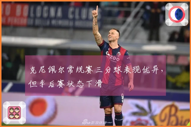 克尼佩尔常规赛三分球表现优异，但季后赛状态下滑
