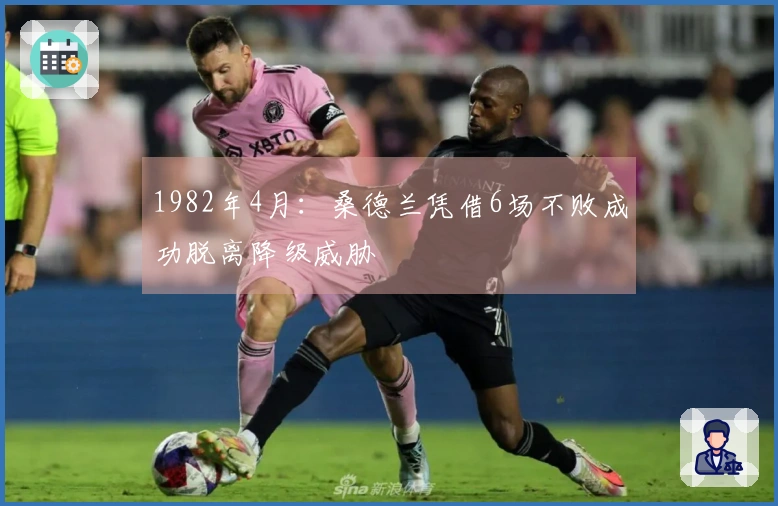 1982年4月：桑德兰凭借6场不败成功脱离降级威胁