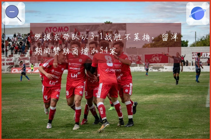 樊振东带队以3-1战胜不莱梅，留洋期间赞助商增加54家