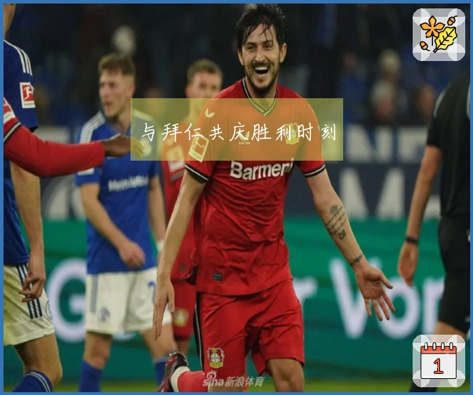 与拜仁共庆胜利时刻
