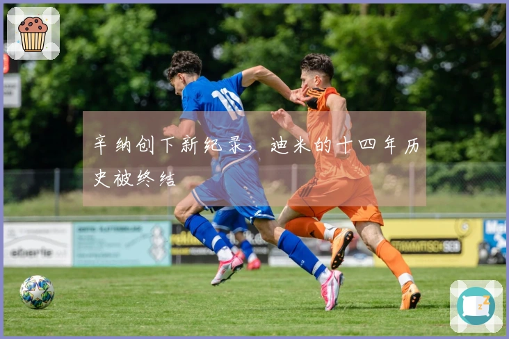 辛纳创下新纪录，迪米的十四年历史被终结