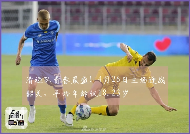 清远队青春最盛！4月26日主场迎战韶关，平均年龄仅18.23岁