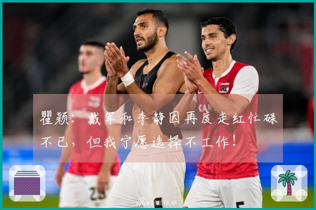 瞿颖：戴军和李静因再度走红忙碌不已，但我宁愿选择不工作！