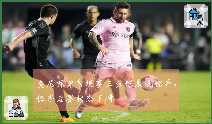 克尼佩尔常规赛三分球表现优异，但季后赛状态下滑