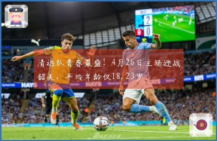 清远队青春最盛！4月26日主场迎战韶关，平均年龄仅18.23岁