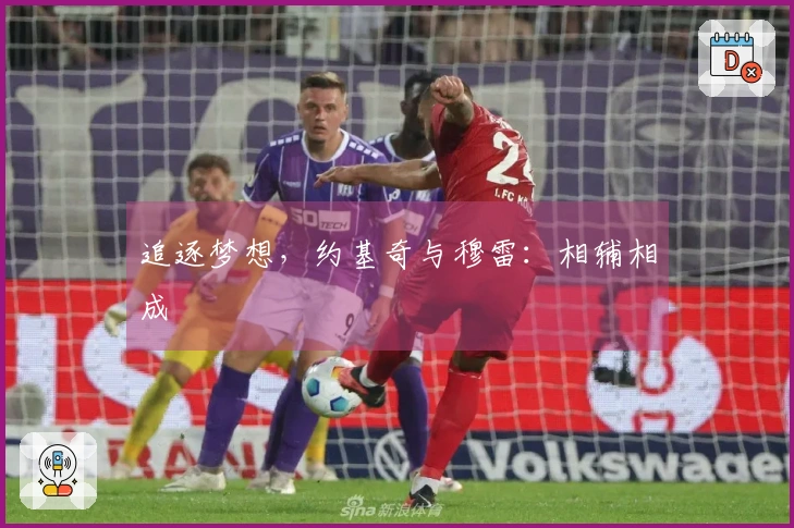 追逐梦想，约基奇与穆雷：相辅相成