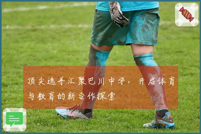 顶尖选手汇聚巴川中学，开启体育与教育的新合作探索