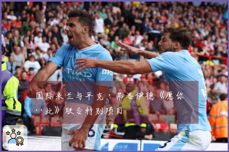 国际米兰与平克·弗洛伊德《愿你在此》联合特别项目