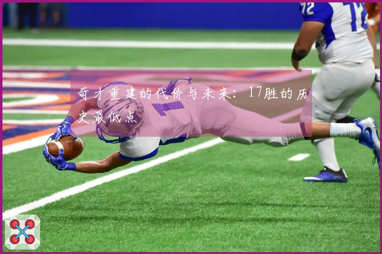 奇才重建的代价与未来：17胜的历史最低点
