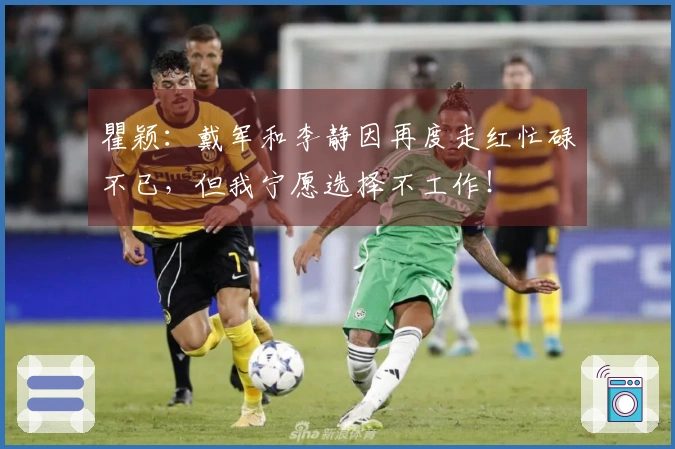 瞿颖：戴军和李静因再度走红忙碌不已，但我宁愿选择不工作！
