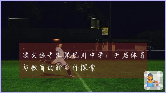 顶尖选手汇聚巴川中学，开启体育与教育的新合作探索