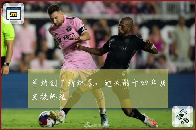 辛纳创下新纪录，迪米的十四年历史被终结